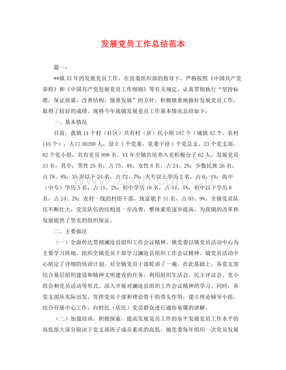 发展党员工作总结范本 .docx_第1页
