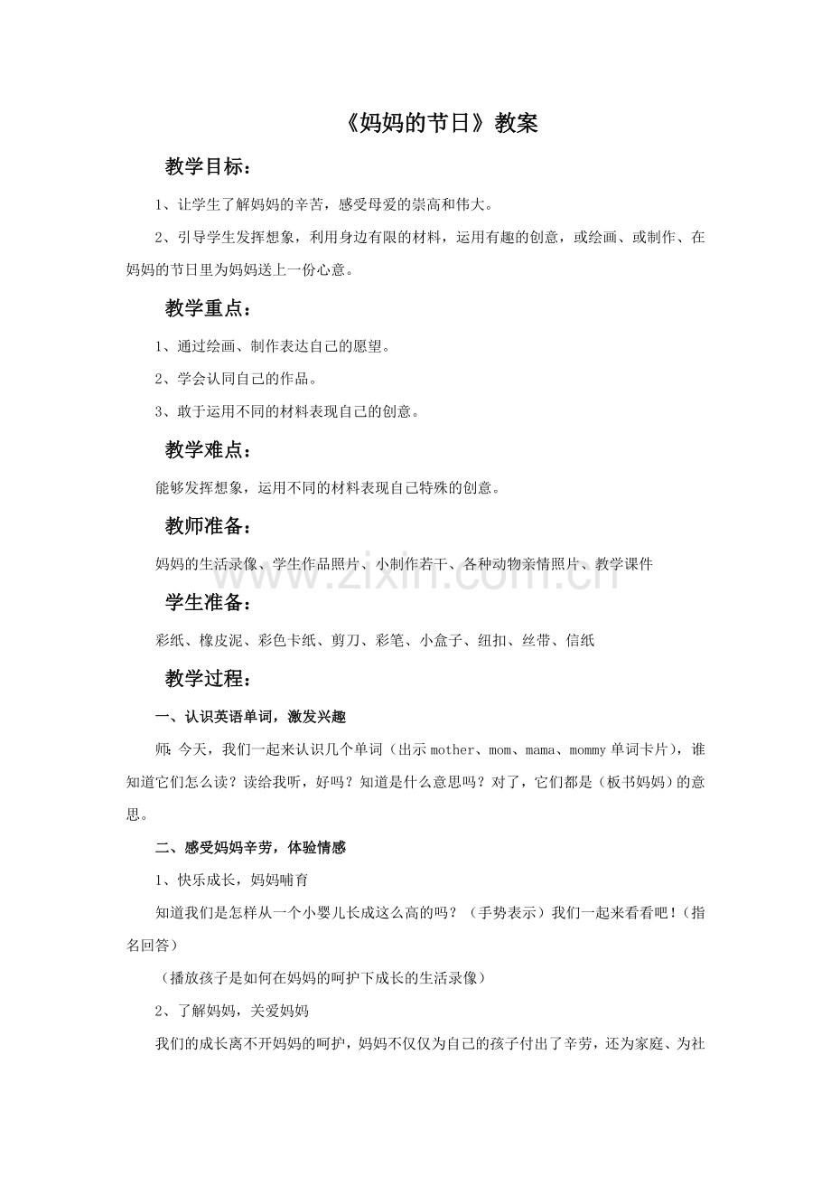 《妈妈的节日》教案1.doc_第1页