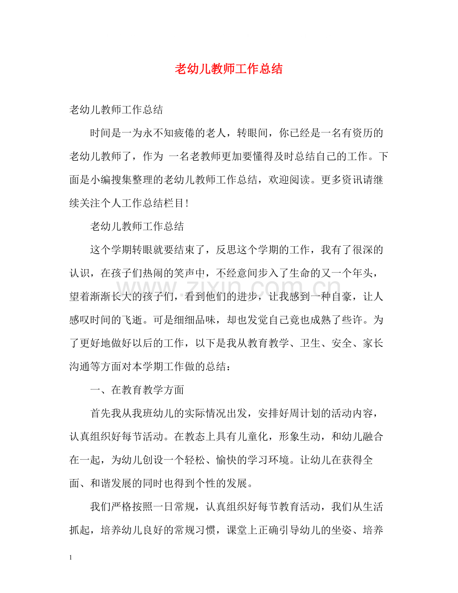 老幼儿教师工作总结.docx_第1页