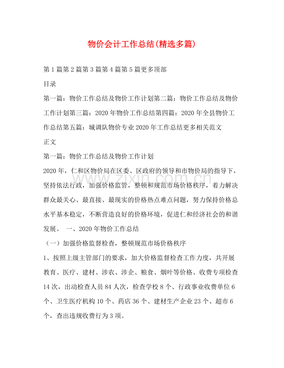 物价会计工作总结多篇).docx_第1页