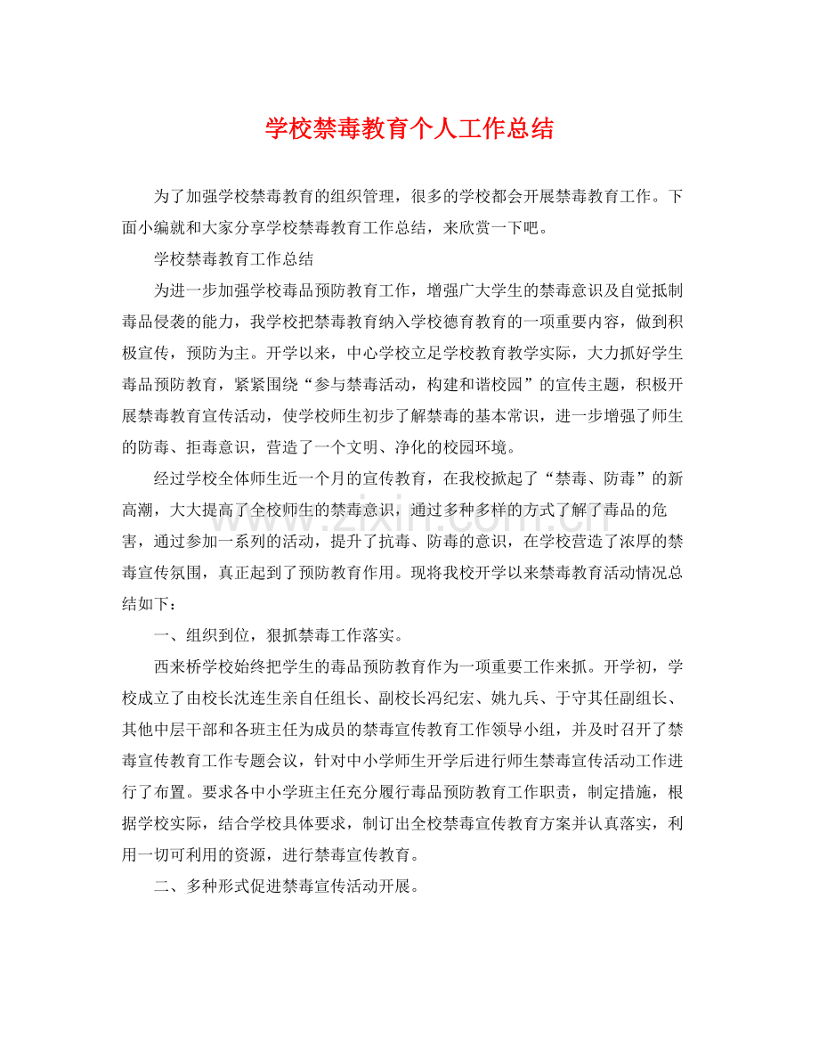 学校禁毒教育个人工作总结 .docx_第1页