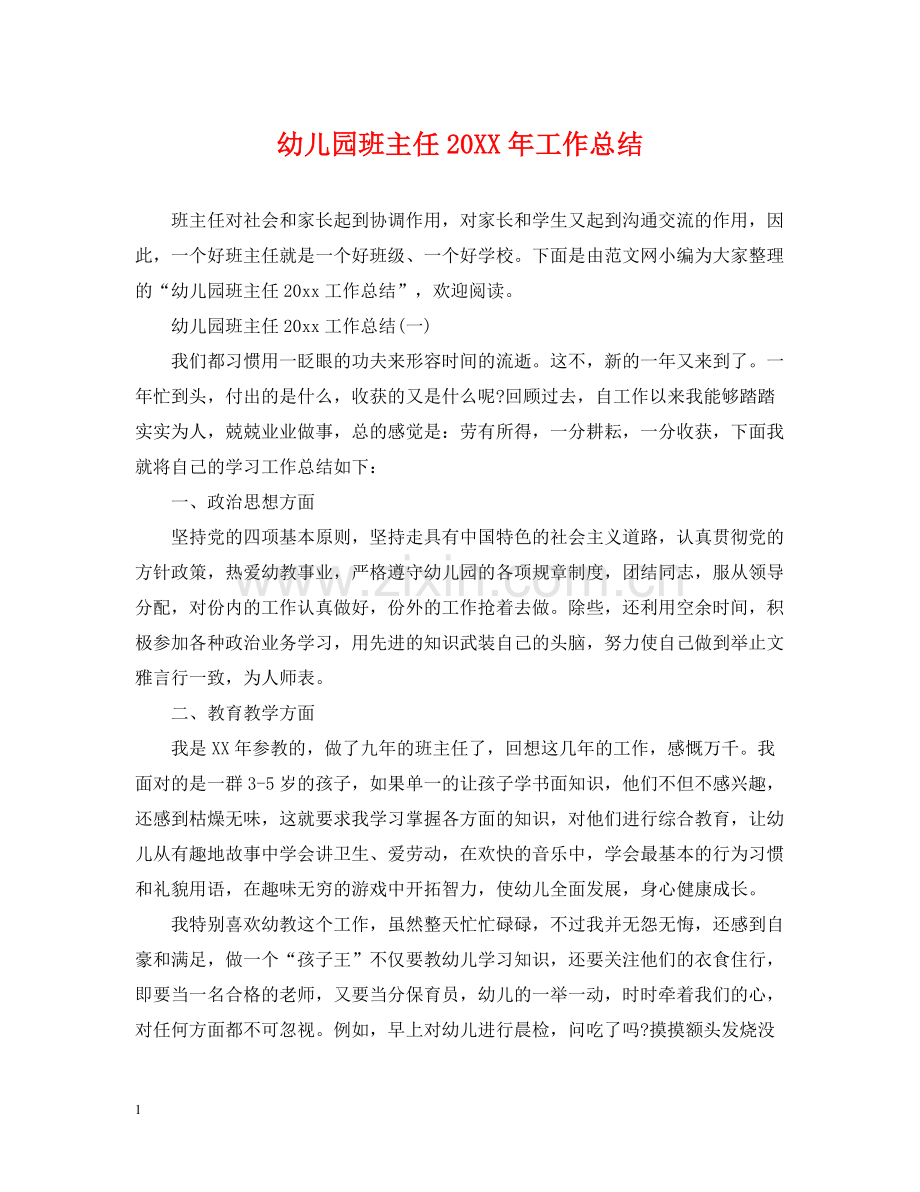 幼儿园班主任工作总结22.docx_第1页
