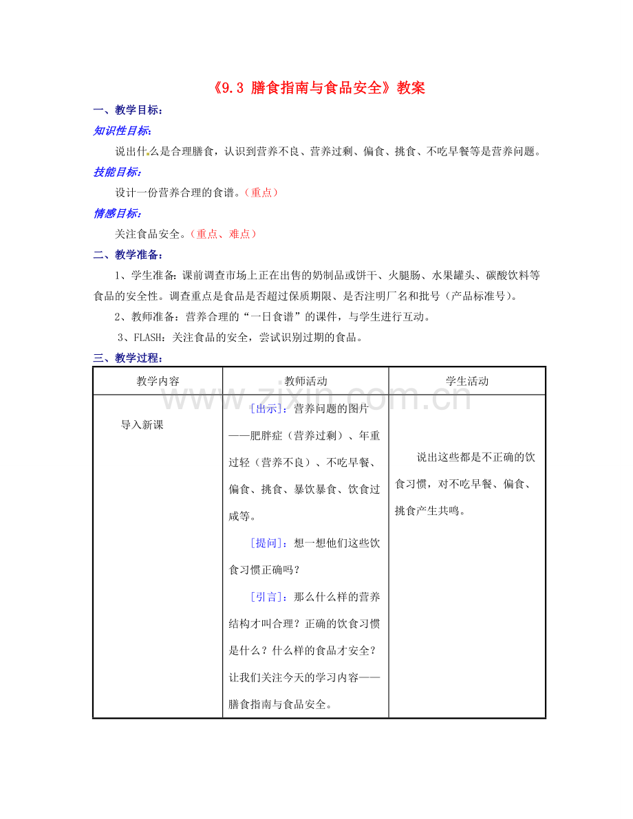 江苏省东台市唐洋镇中学七年级生物下册《9.3 膳食指南与食品安全》教案 苏教版.doc_第1页