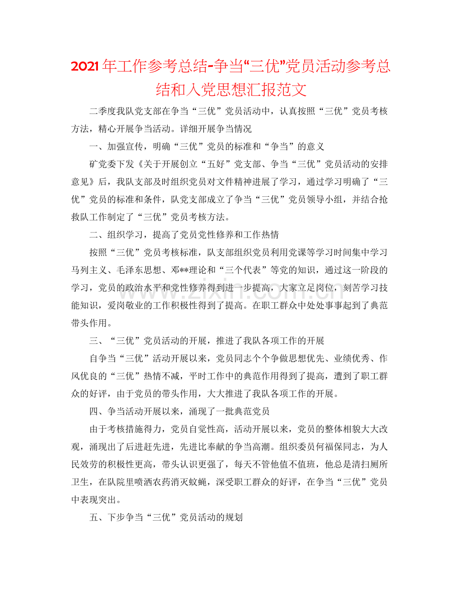 2021年工作参考总结争当三优党员活动参考总结和入党思想汇报范文.docx_第1页