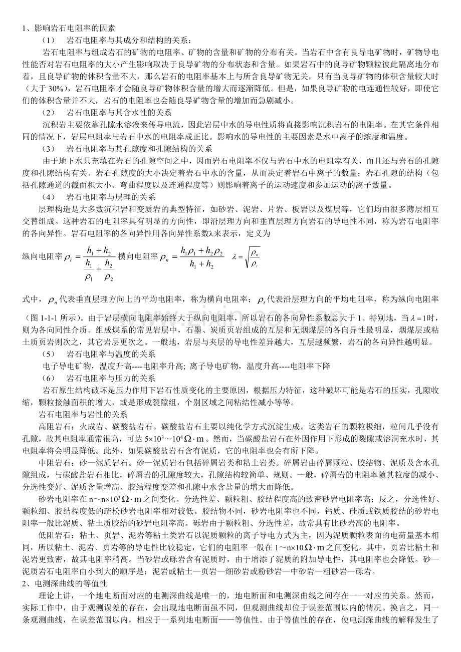 影响岩石电阻率的因素.doc_第1页