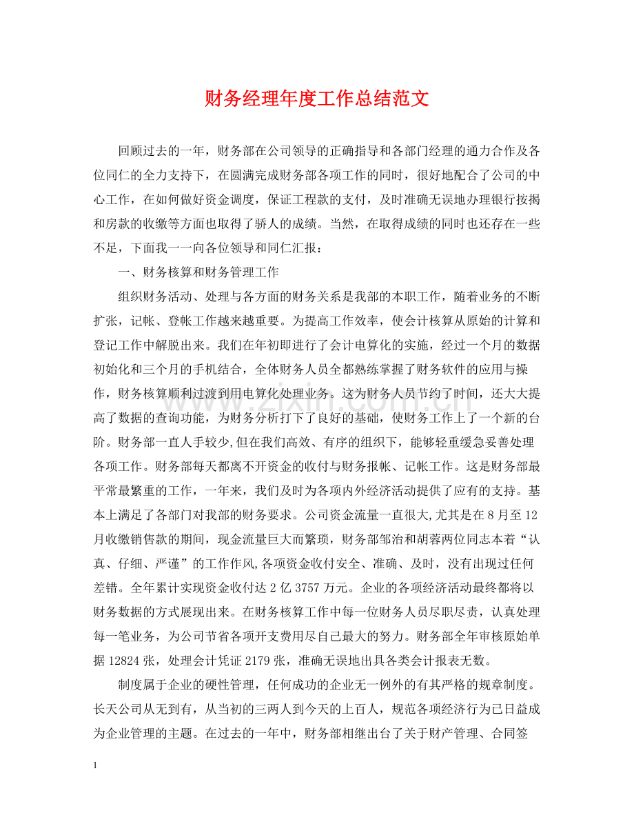 财务经理年度工作总结范文.docx_第1页
