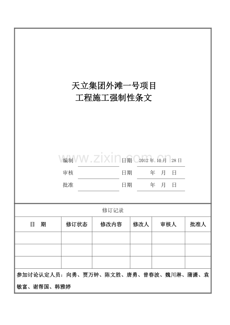 天立集团泸州大区外滩一号项目强制性条文.docx_第1页
