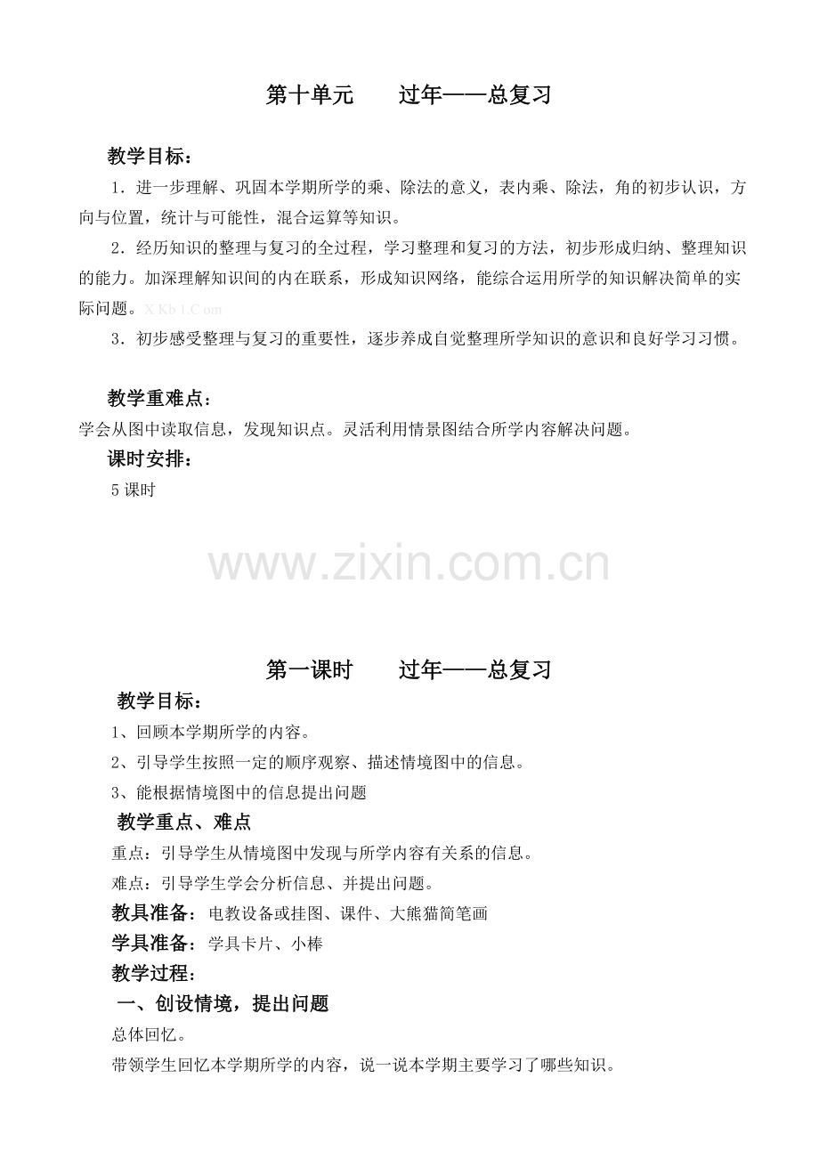 青岛版二年级上册数学第八单元-过年教案.doc_第1页