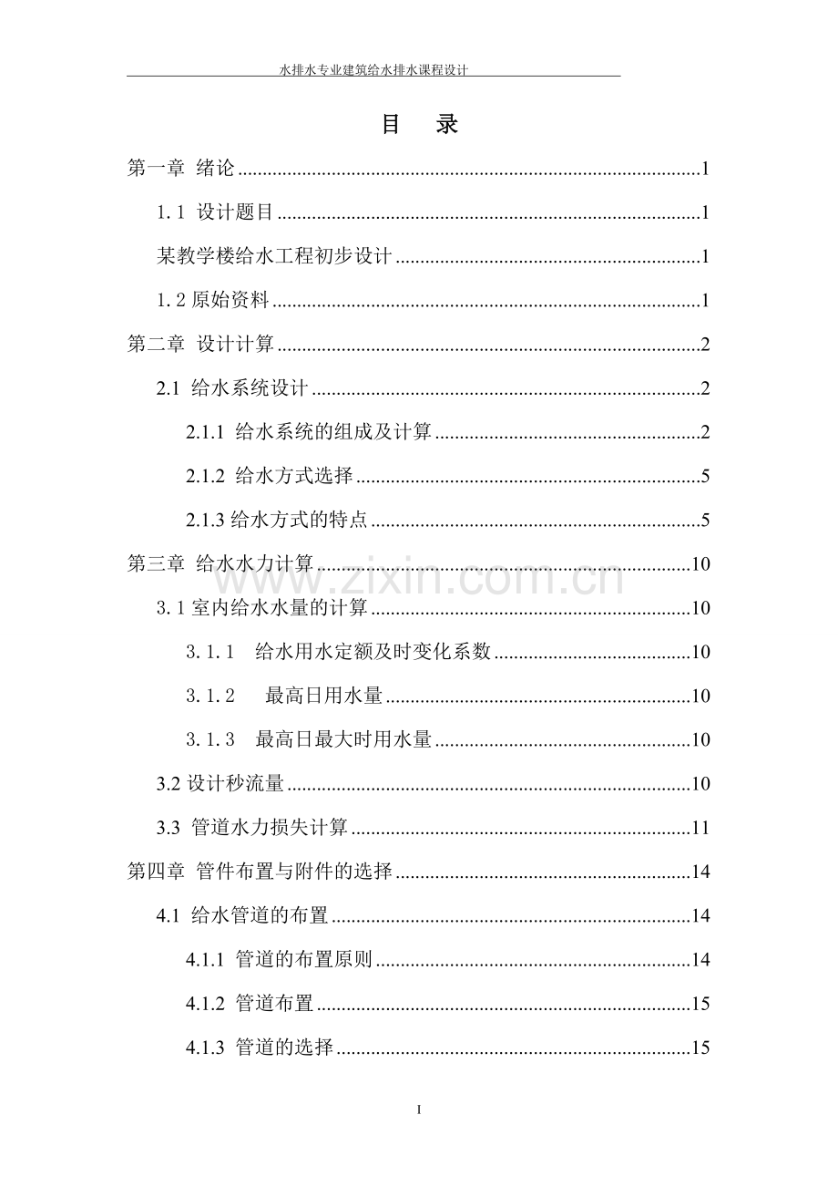 给水工程 建水计算书 (1).doc_第1页