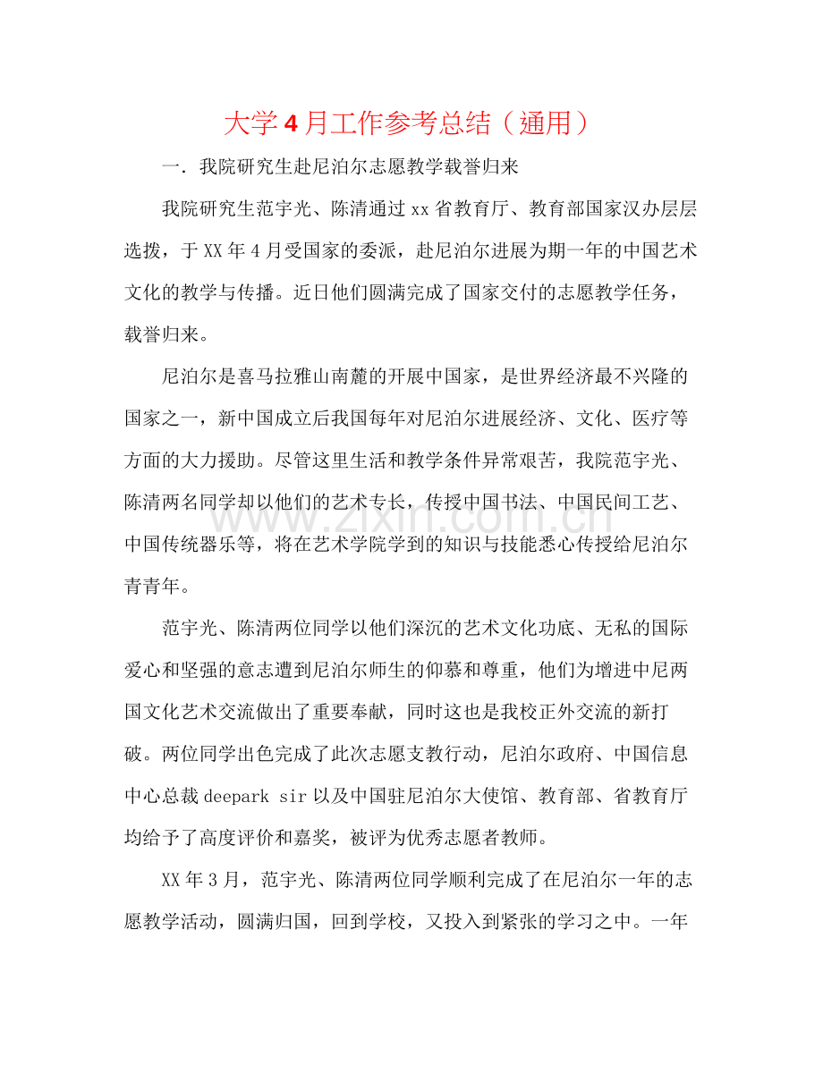 大学4月工作参考总结（通用）.docx_第1页