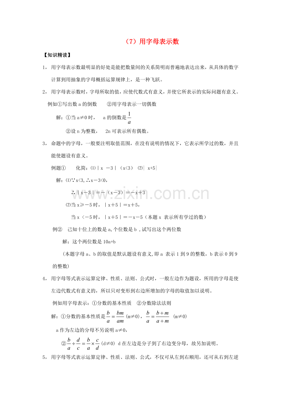 【黄冈竞赛零距离】七年级数学 7 用字母表示数培优和竞赛二合一讲炼教程 人教新课标版.doc_第1页