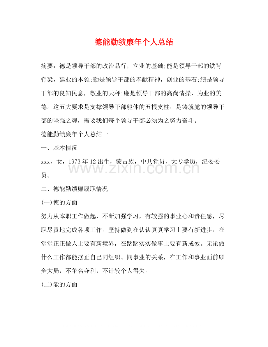 德能勤绩廉年个人总结.docx_第1页