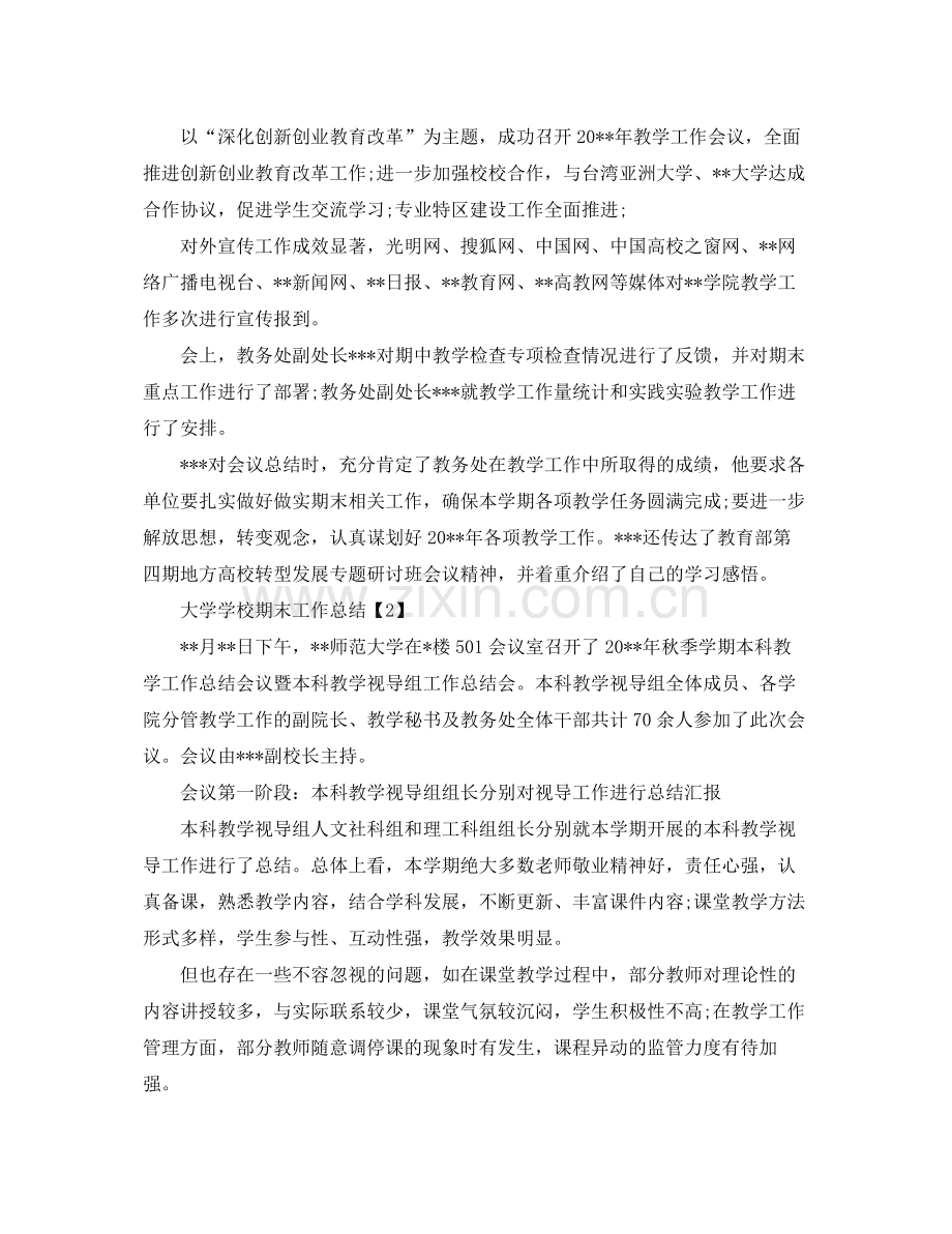 大学学校期末工作总结范文两篇 .docx_第2页