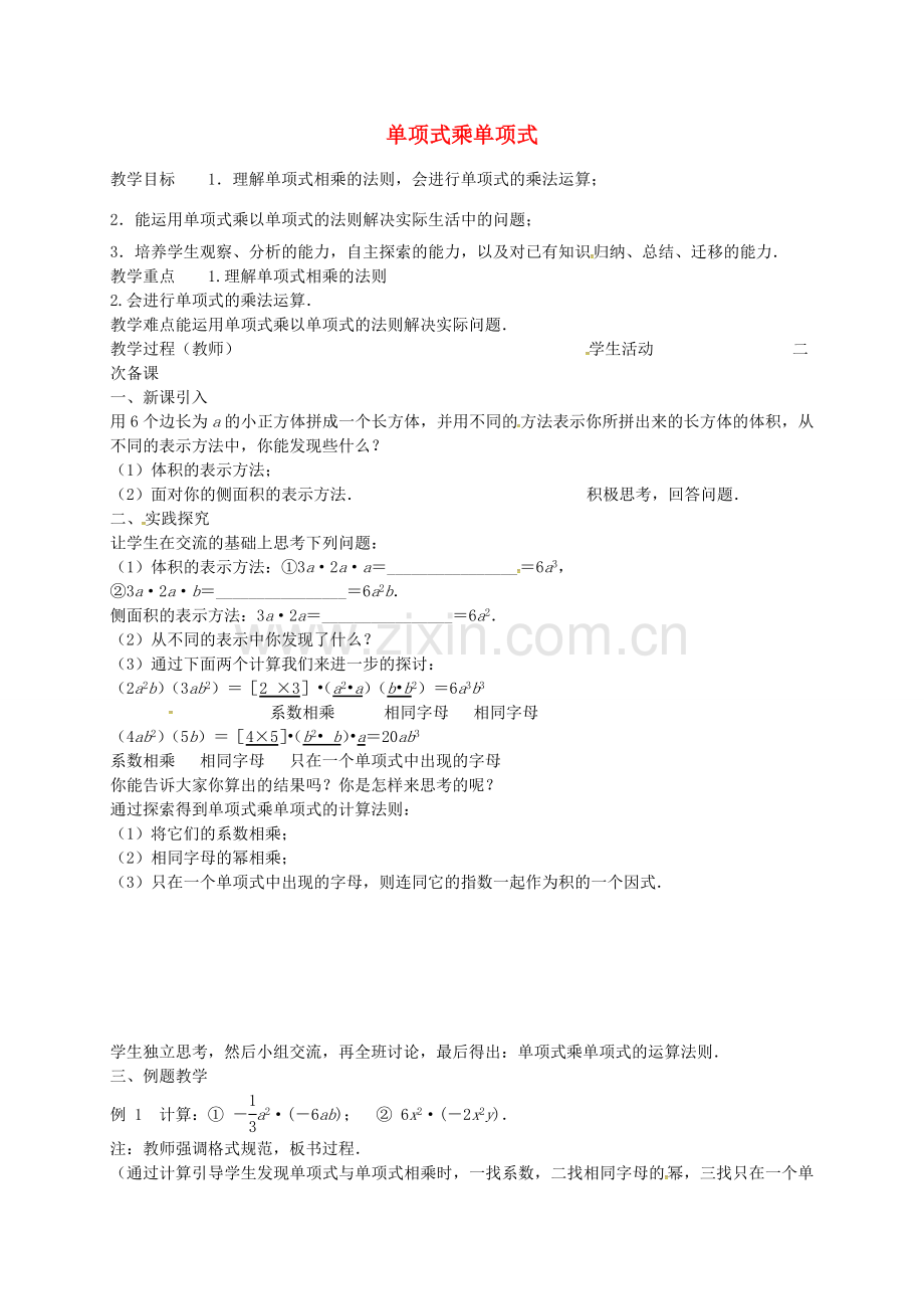 七年级数学下册 9.1 单项式乘单项式教案 （新版）苏科版-（新版）苏科版初中七年级下册数学教案.doc_第1页