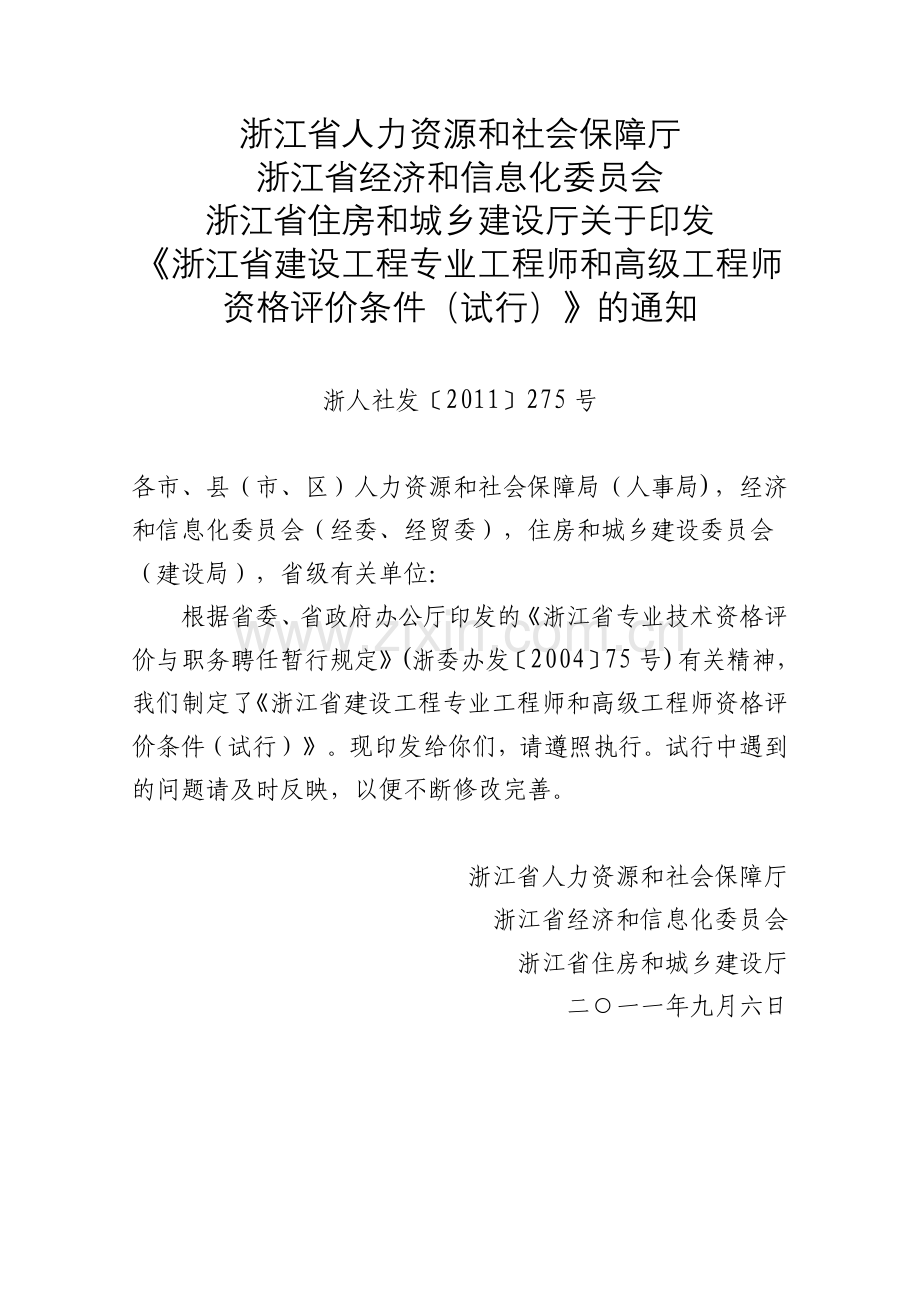 浙江省建设工程专业工程师及高级工程师资格评价条件(试行)-浙人社发[2011]275号.doc_第1页