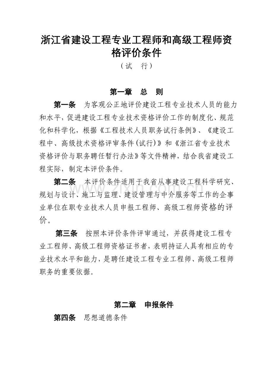 浙江省建设工程专业工程师及高级工程师资格评价条件(试行)-浙人社发[2011]275号.doc_第2页