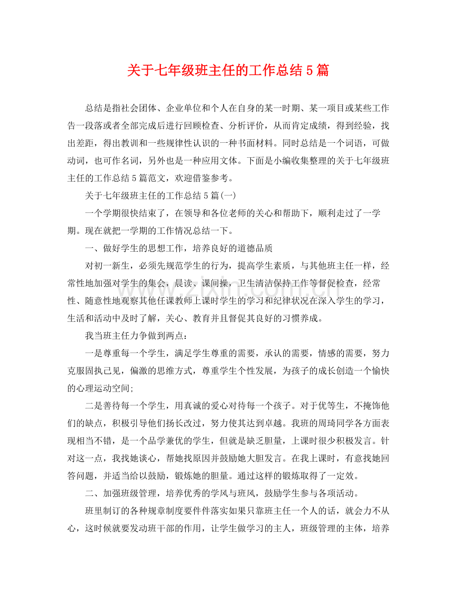 关于七年级班主任的工作总结5篇 .docx_第1页