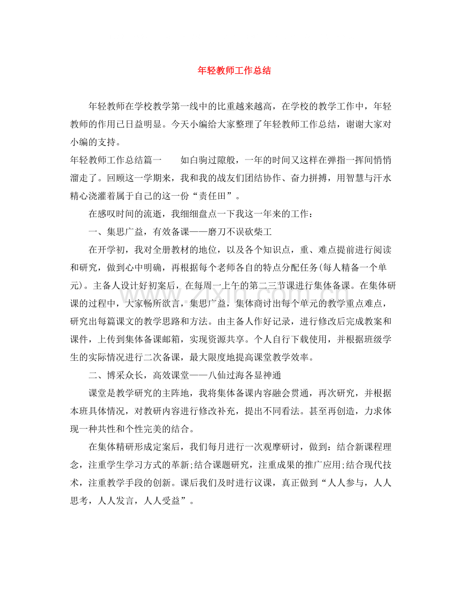 2020年轻教师工作总结.docx_第1页