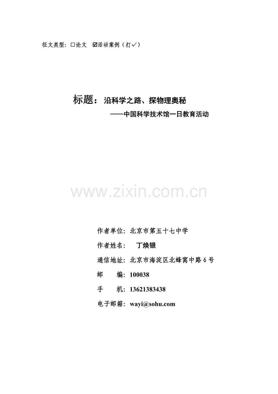 社会大课堂征文格式.doc_第1页