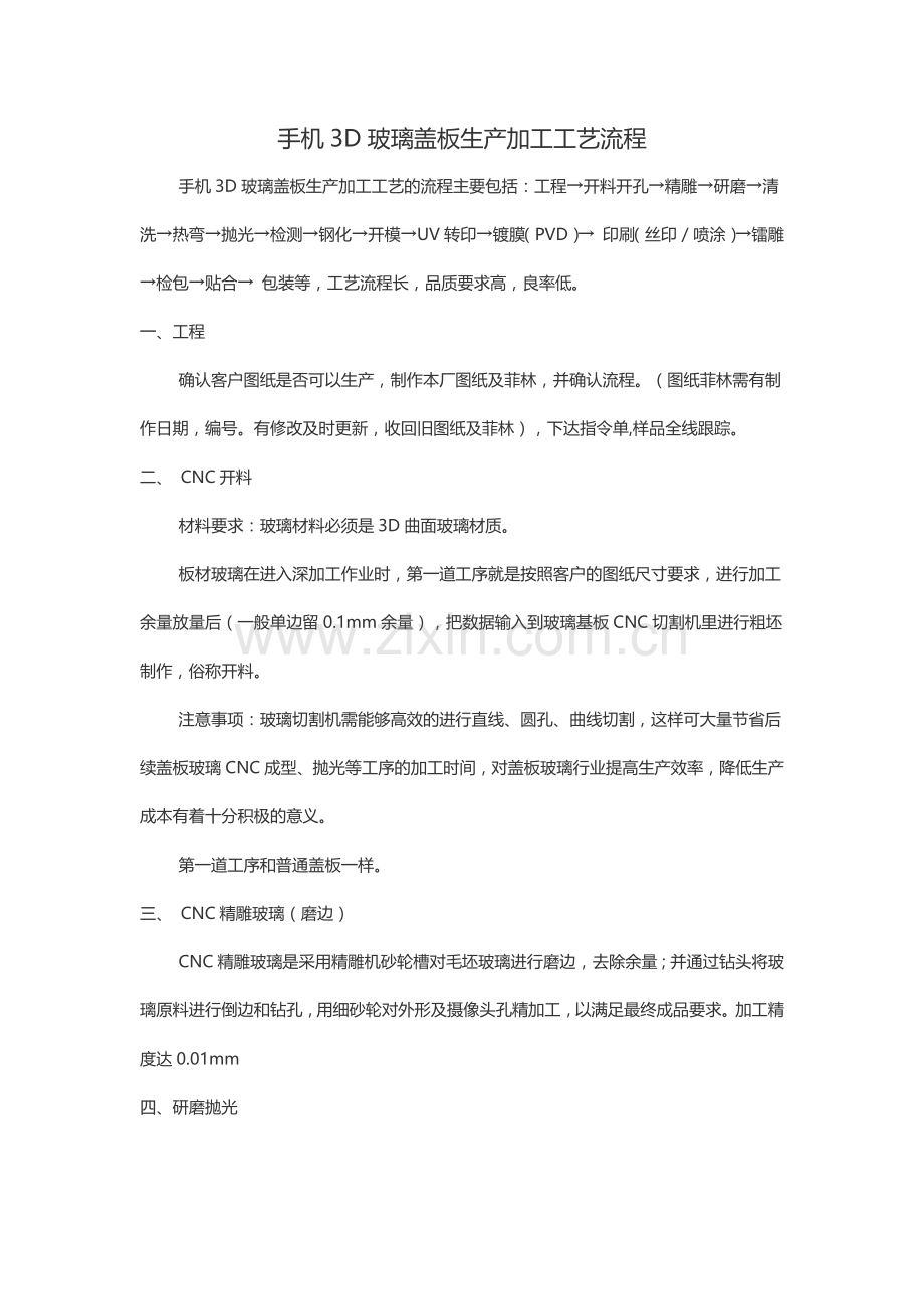 手机3D玻璃盖板生产加工工艺流程.doc_第1页