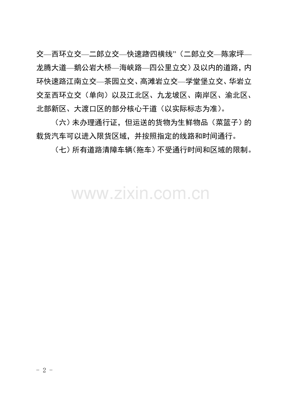 重庆市主城区载货汽车限行管控实施办法.doc_第2页