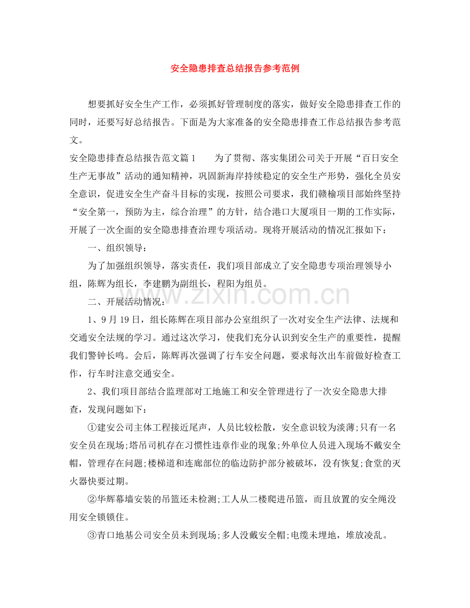 安全隐患排查总结报告参考范例.docx_第1页