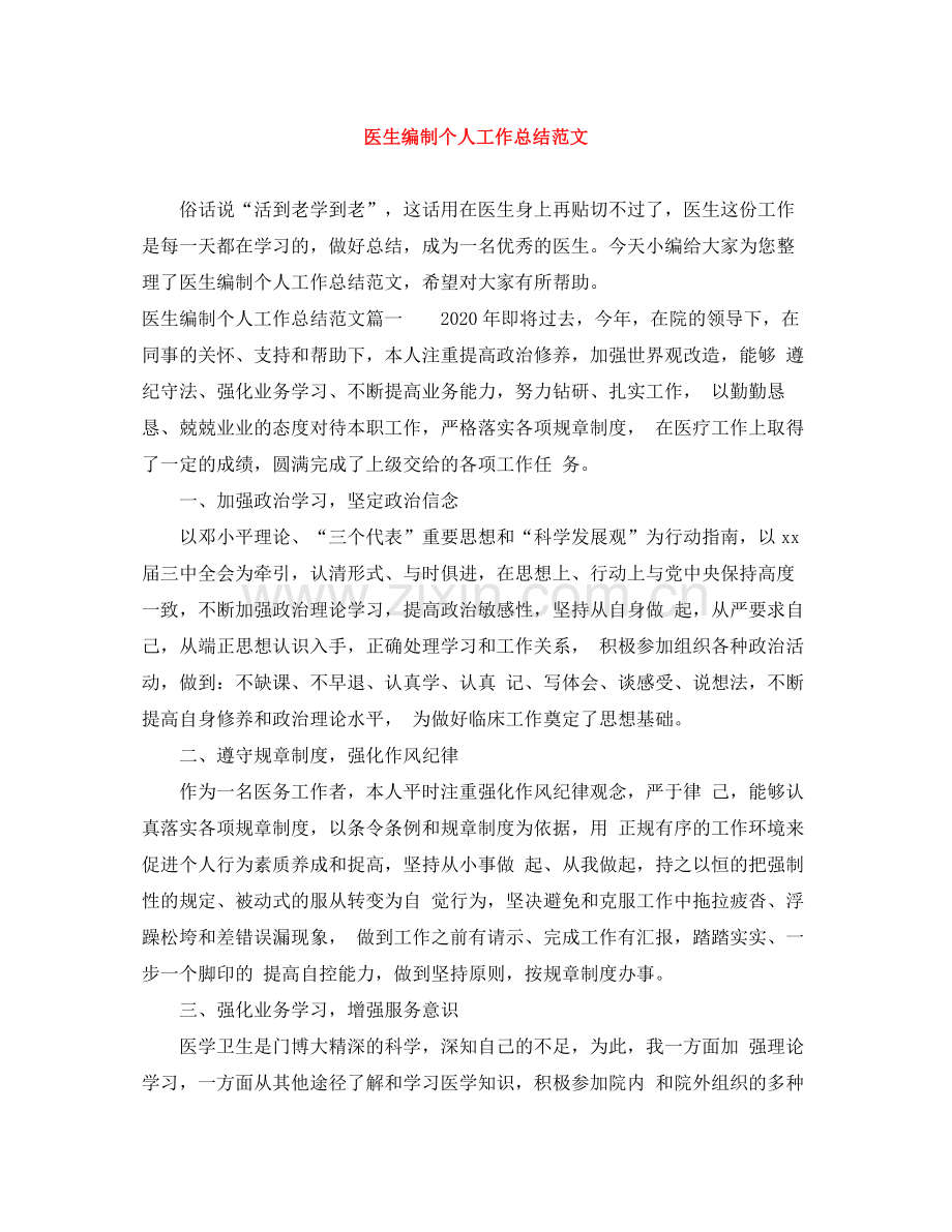 医生编制个人工作总结范文.docx_第1页