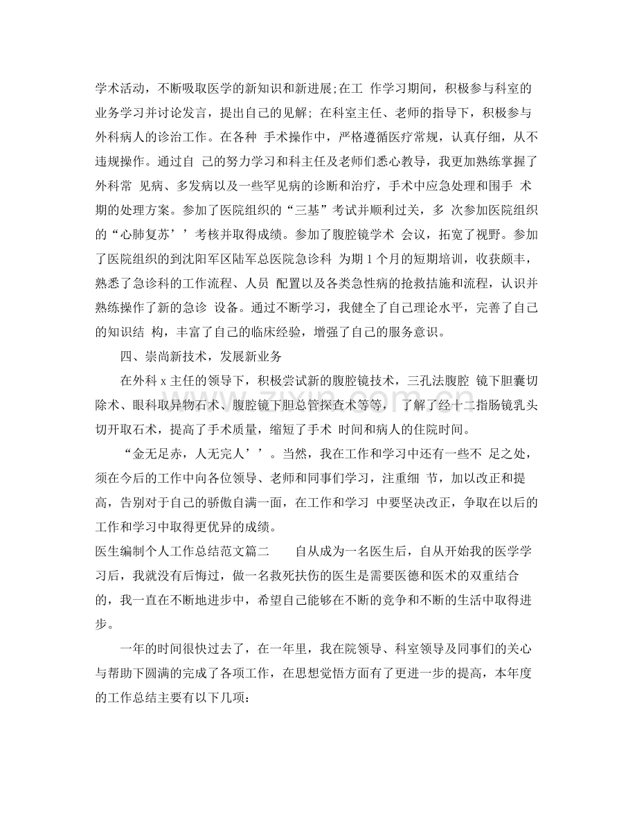 医生编制个人工作总结范文.docx_第2页