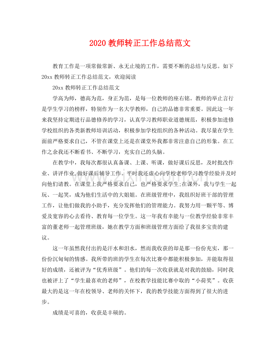 教师转正工作总结范文 .docx_第1页