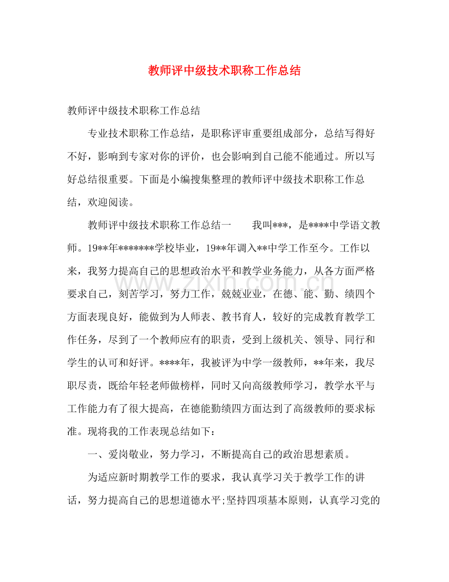 教师评中级技术职称工作总结 .docx_第1页