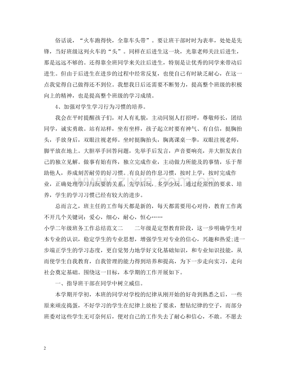 小学二年级班务工作总结.docx_第2页