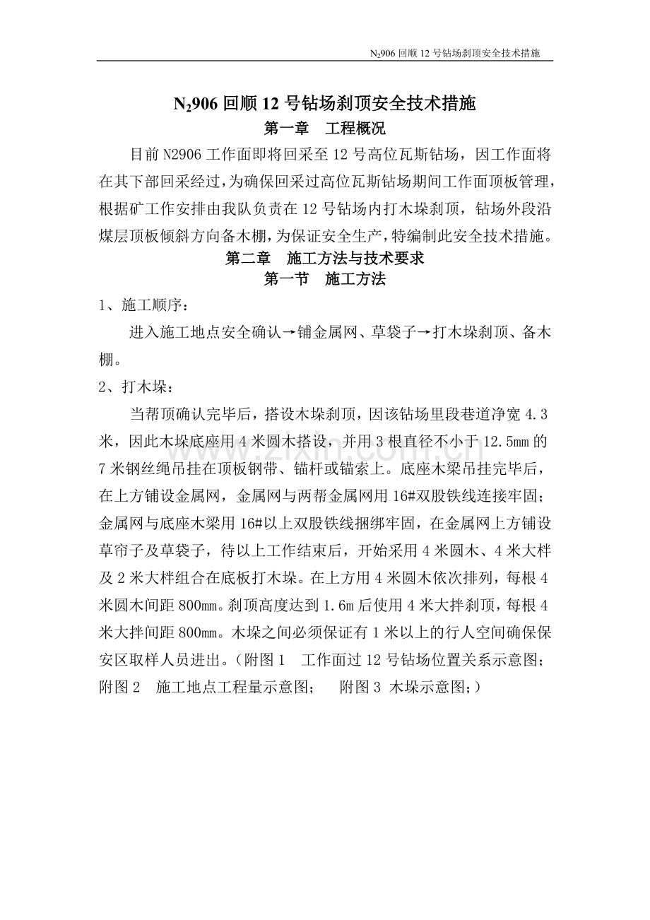 N2906工作面过高位瓦斯钻场安全技术措施.doc_第1页