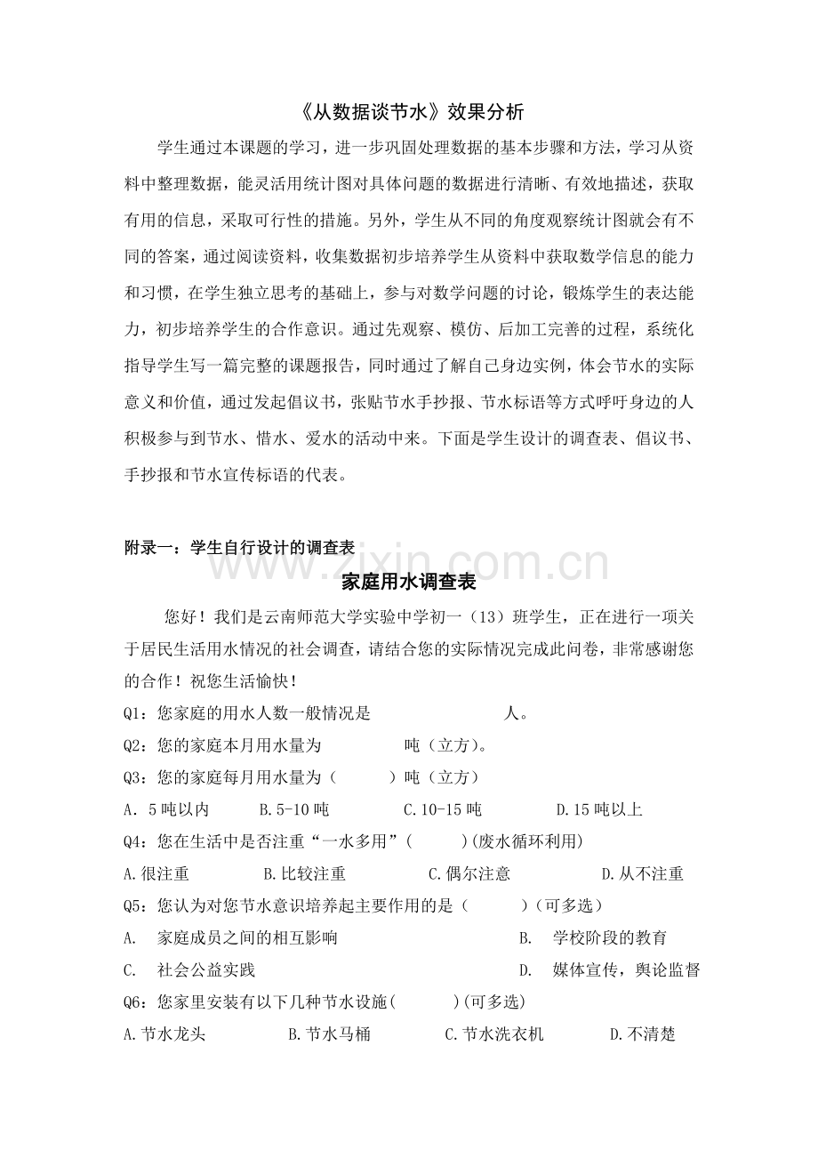 从数据谈节水(学生相关资料节水)—云南师大实验--兰宏勇.doc_第1页