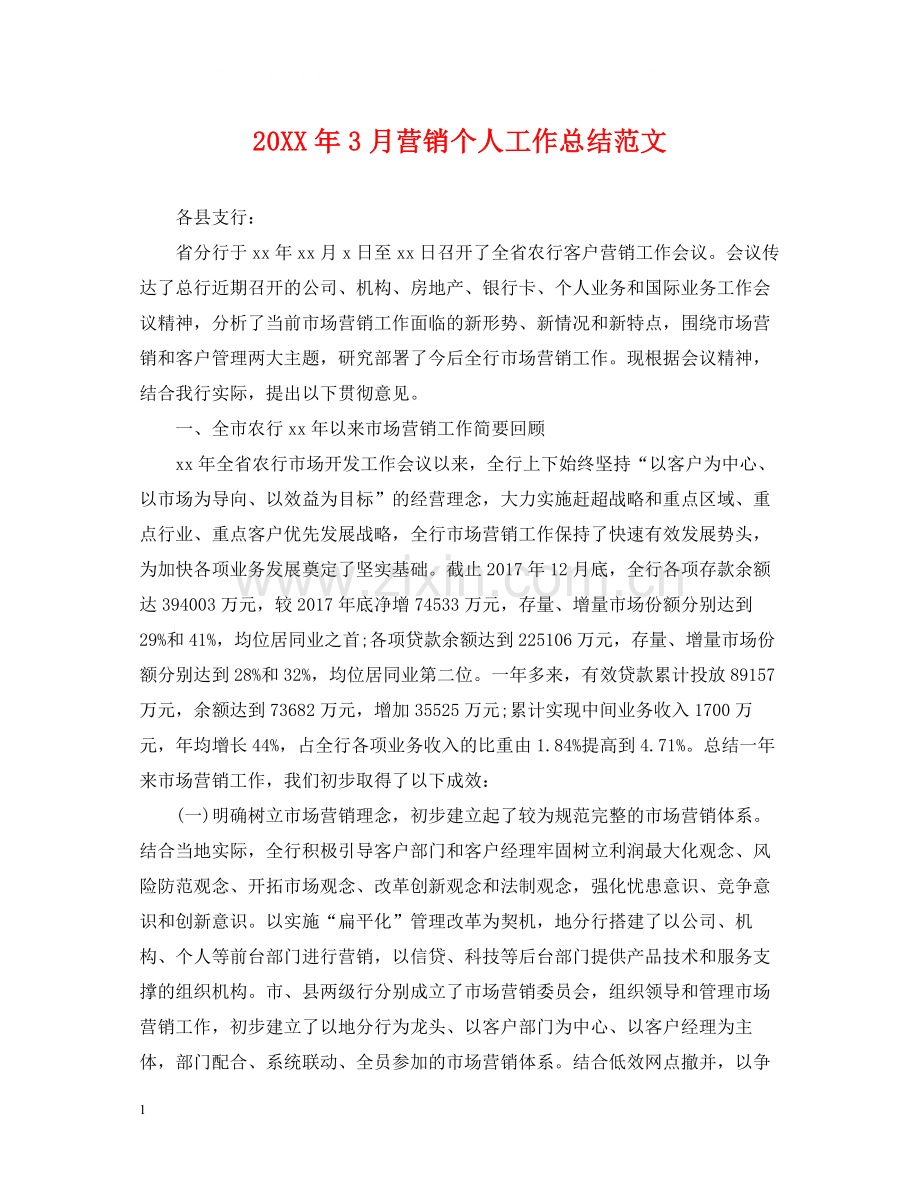 3月营销个人工作总结范文.docx_第1页