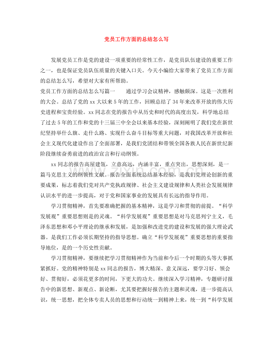 党员工作方面的总结怎么写.docx_第1页