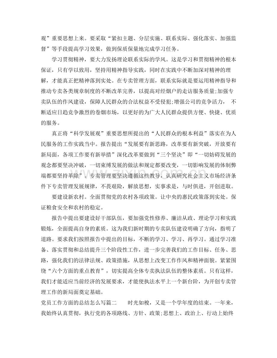 党员工作方面的总结怎么写.docx_第2页