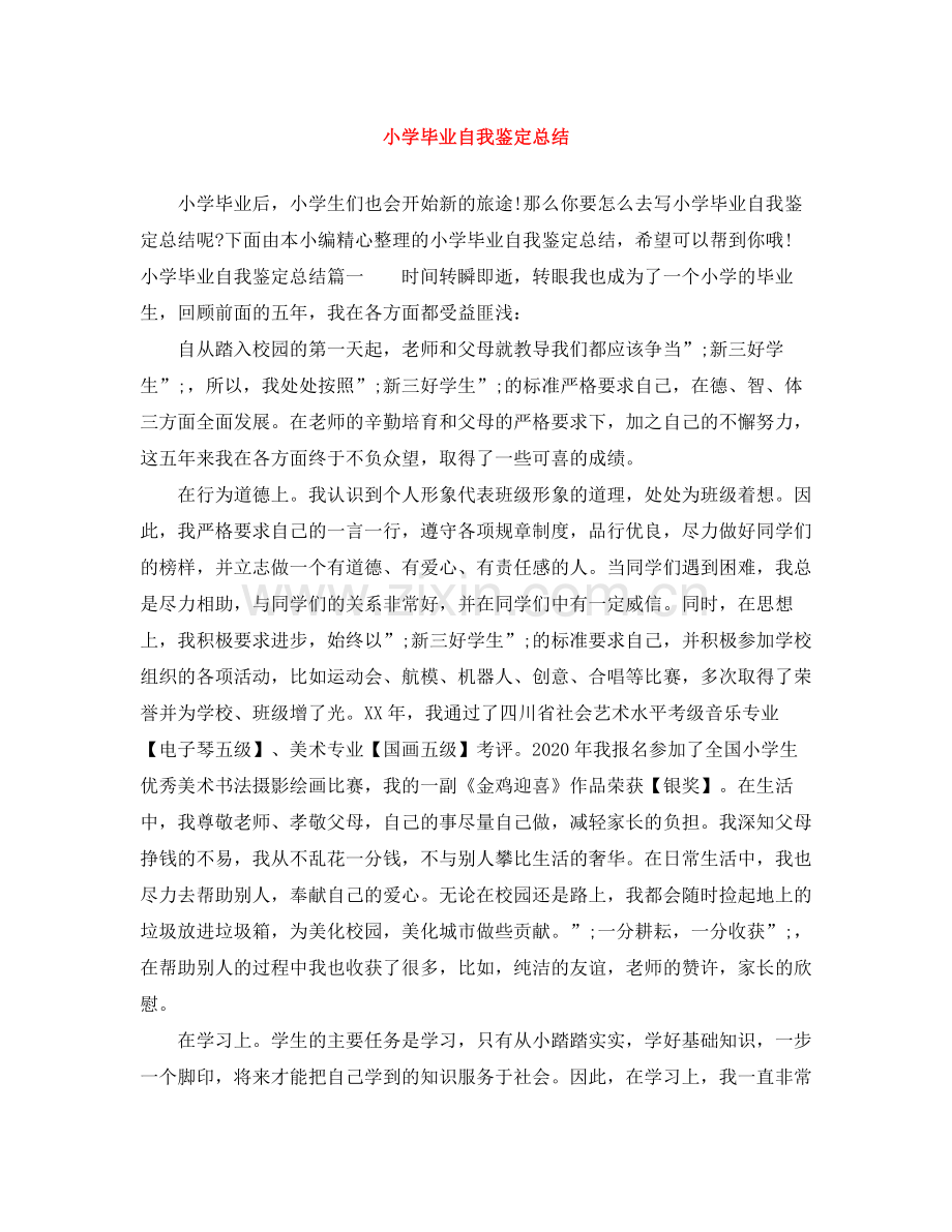 小学毕业自我鉴定总结.docx_第1页