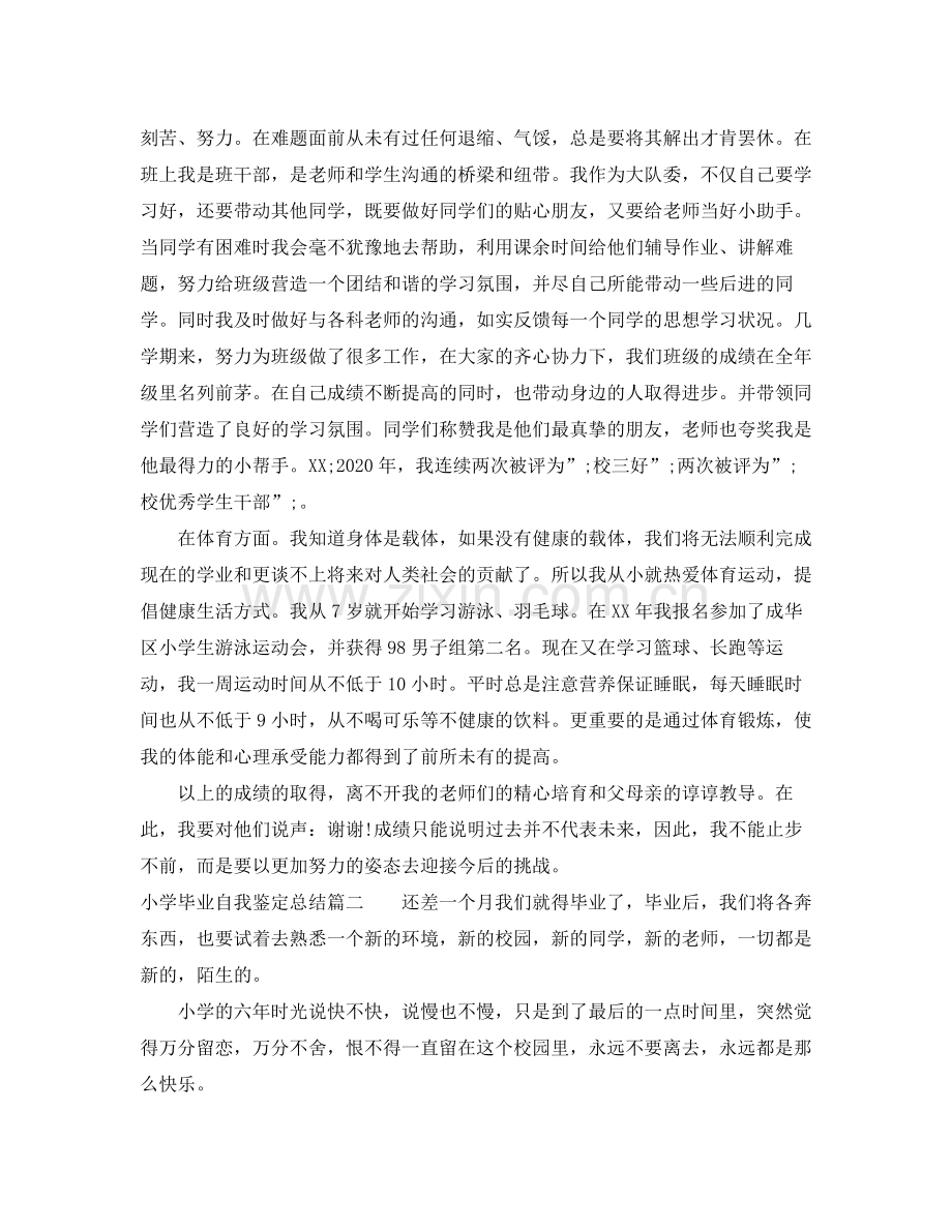 小学毕业自我鉴定总结.docx_第2页