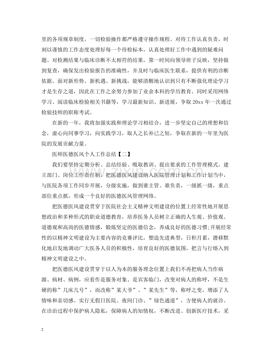 医师医德医风个人工作总结.docx_第2页