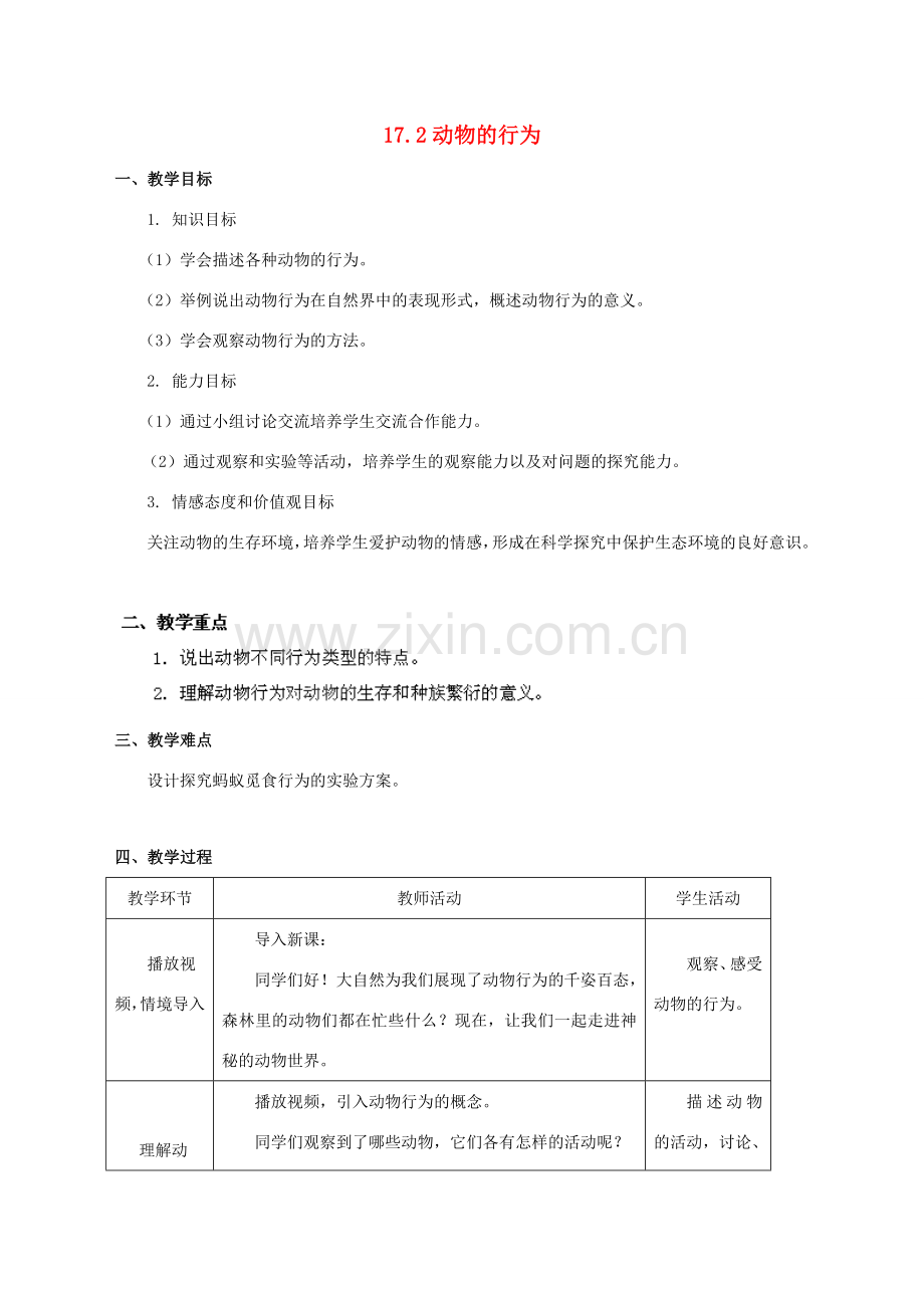 江苏省宿迁市钟吾初级中学八年级生物上册 17.2 动物的行为教学设计 （新版）苏科版.DOC_第1页
