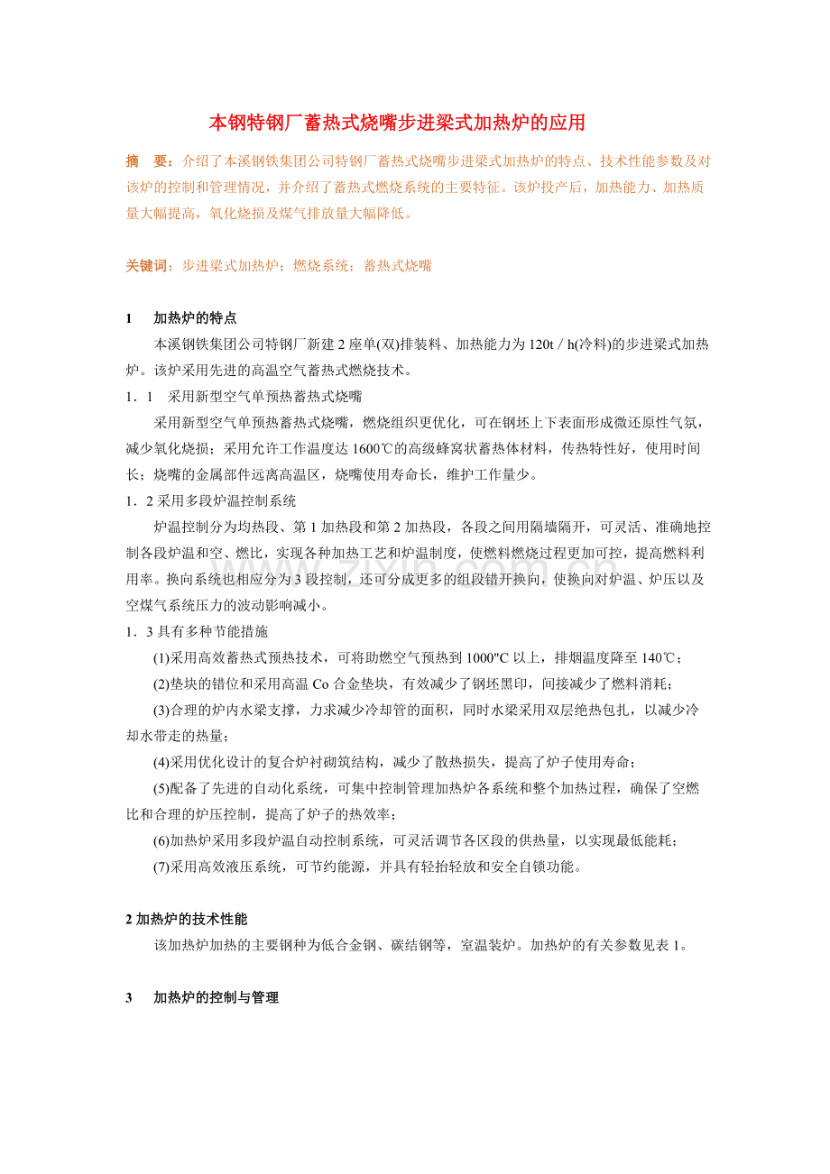 本钢特钢厂蓄热式烧嘴步进梁式加热炉的应用.doc_第1页