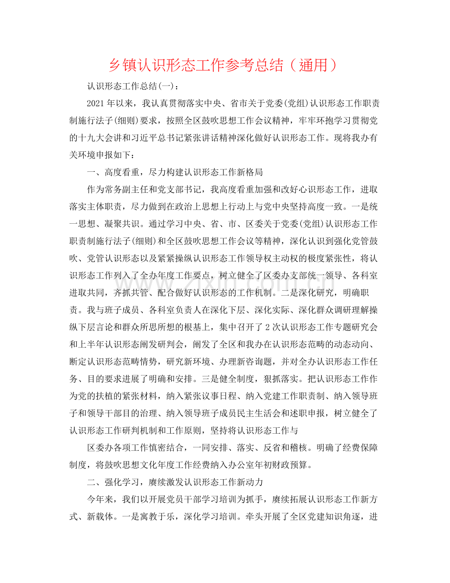 乡镇意识形态工作参考总结（通用）.docx_第1页