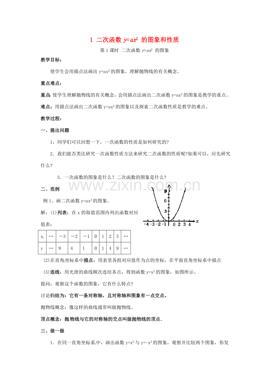 秋九年级数学上册 第21章 二次函数与反比例函数 21.2 二次函数的图象和性质 1 第1课时 二次函数yax2的图象教案2 （新版）沪科版-（新版）沪科版初中九年级上册数学教案.doc_第1页