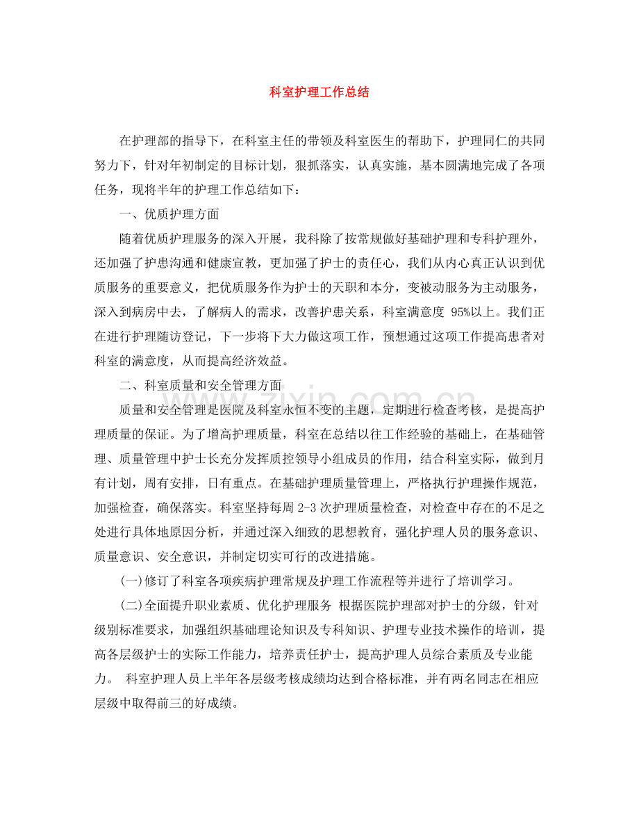 科室护理工作总结.docx_第1页