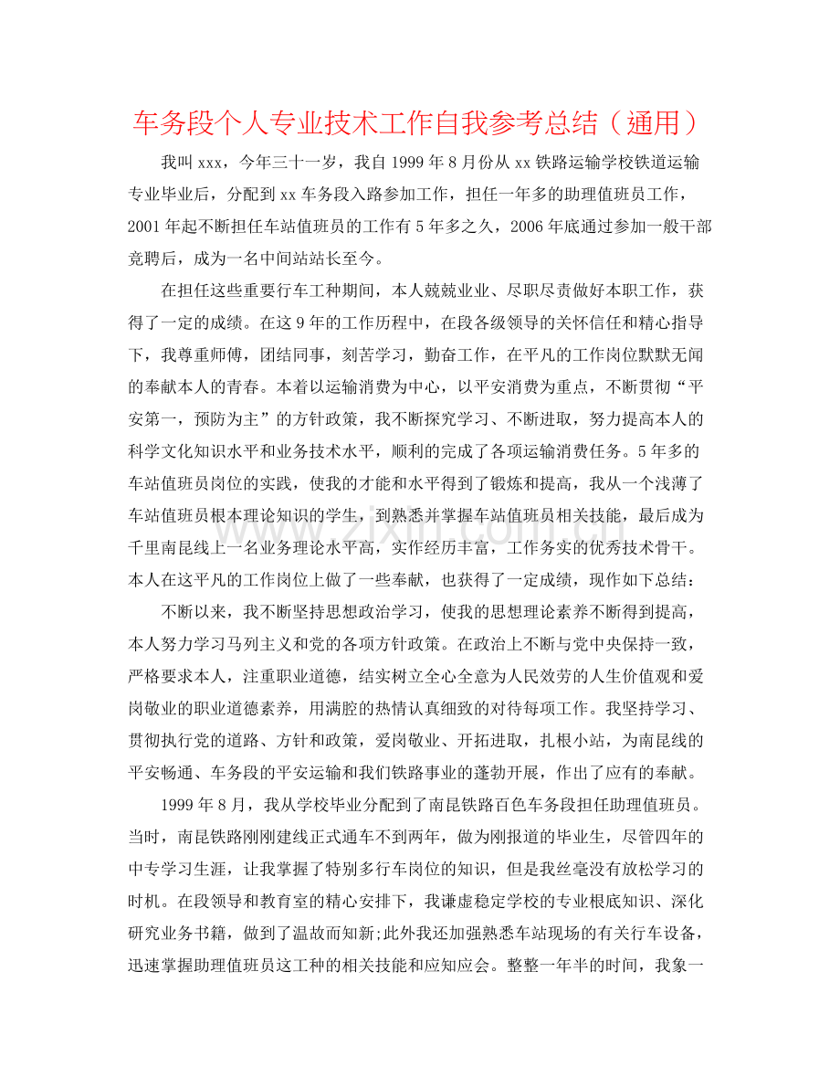 车务段个人专业技术工作自我参考总结（通用）.docx_第1页