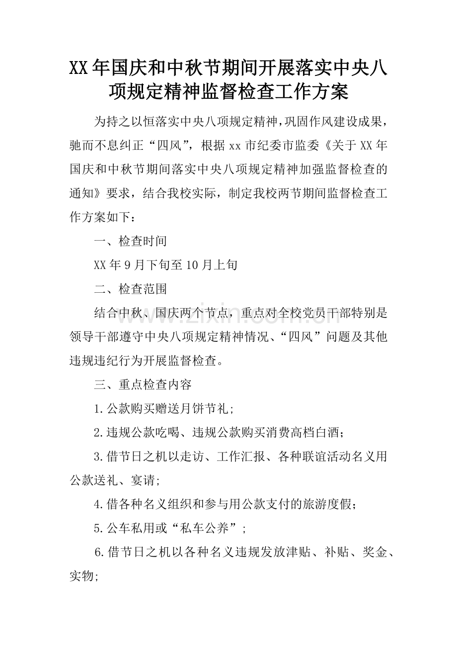 XX年国庆和中秋节期间开展落实中央八项规定精神监督检查工作方案.doc_第1页