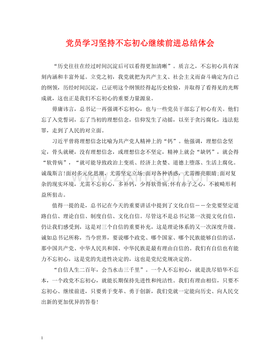 党员学习坚持不忘初心继续前进总结体会.docx_第1页