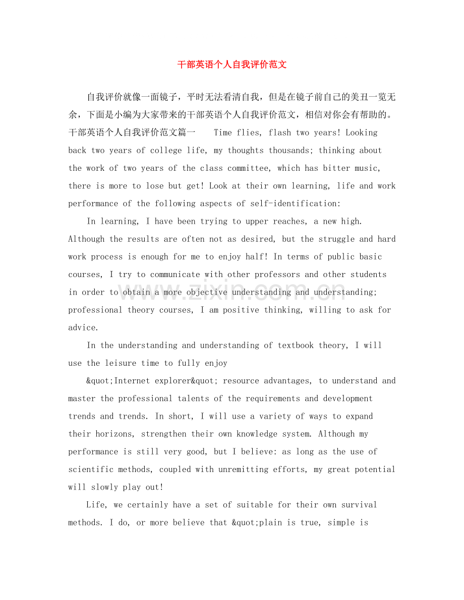 干部英语个人自我评价范文.docx_第1页