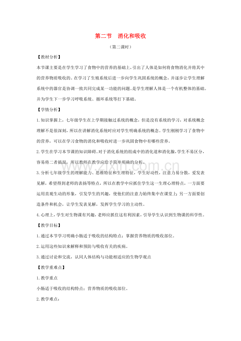 七年级生物下册 4.2.2《消化和吸收》第二课时教案 （新版）新人教版-（新版）新人教版初中七年级下册生物教案.doc_第1页