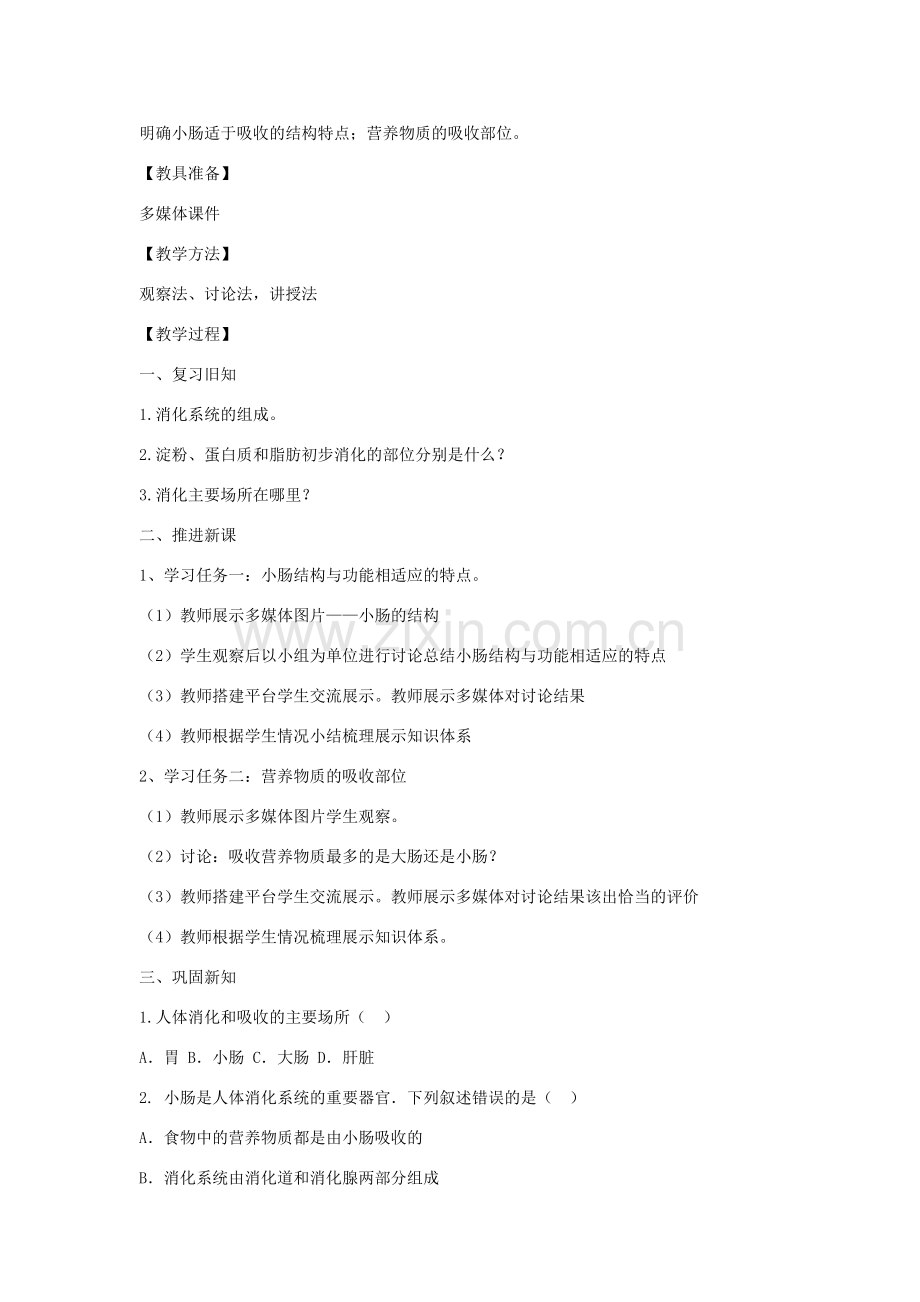 七年级生物下册 4.2.2《消化和吸收》第二课时教案 （新版）新人教版-（新版）新人教版初中七年级下册生物教案.doc_第2页